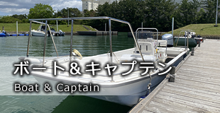 ボート＆キャプテン