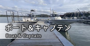ボート＆キャプテン