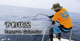 予約状況