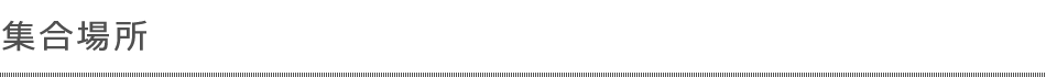 集合場所