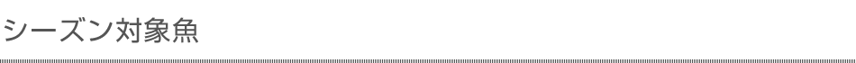 シーズン対象魚